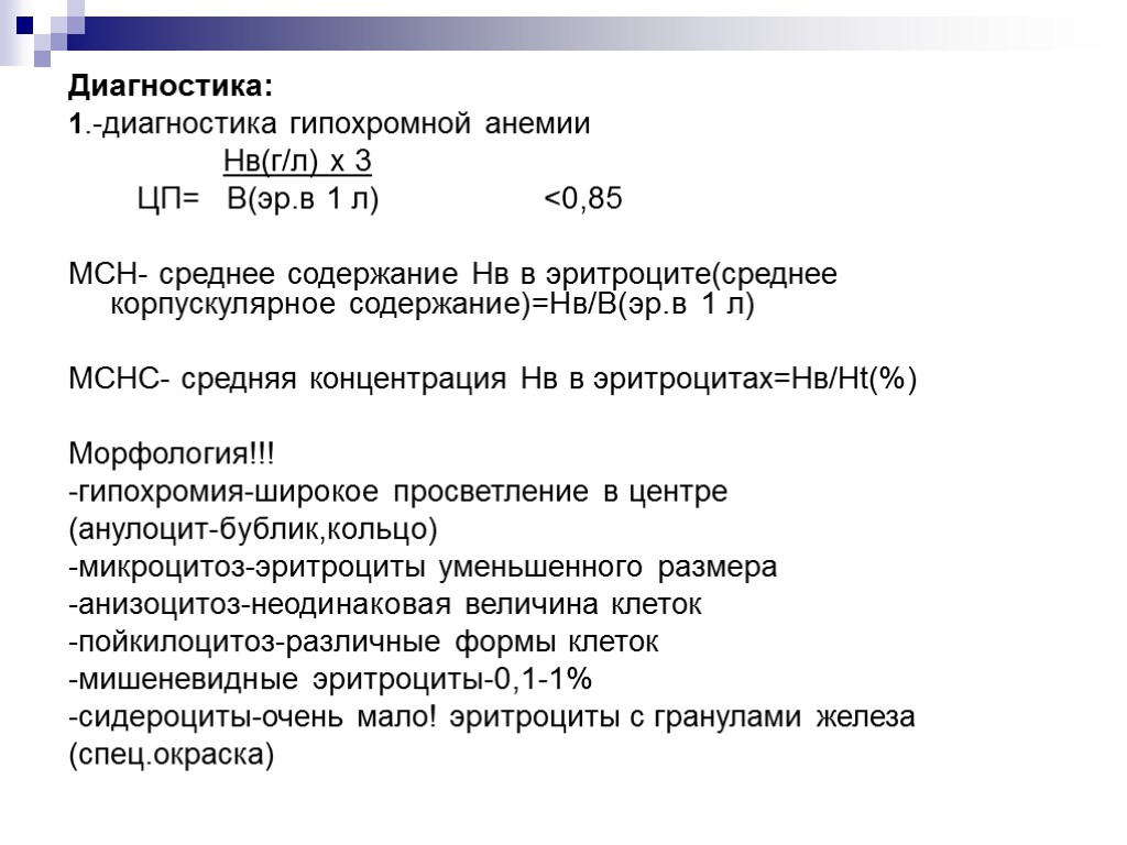 Диагностика: 1.-диагностика гипохромной анемии Нв(г/л) х 3 ЦП= В(эр.в 1 л) <0,85 МСН- среднее